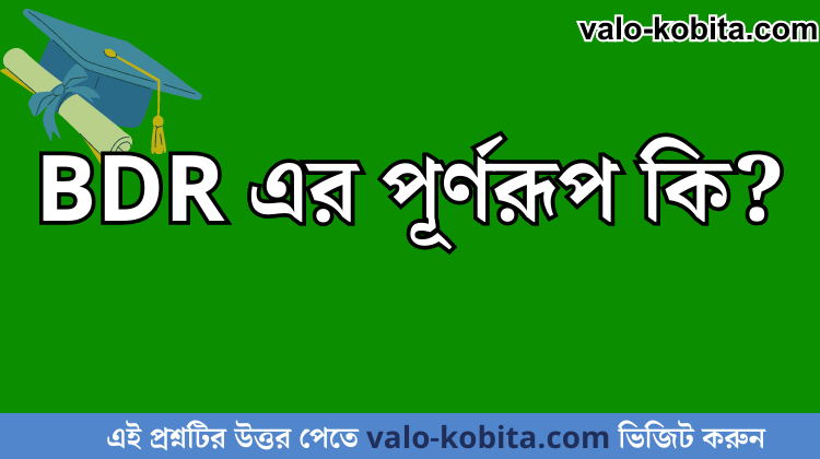 BDR এর পূর্ণরূপ কি?