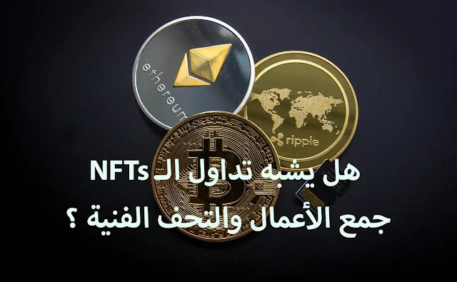 هل يشبه تداول الـ NFTs جمع الأعمال والتحف الفنية ؟