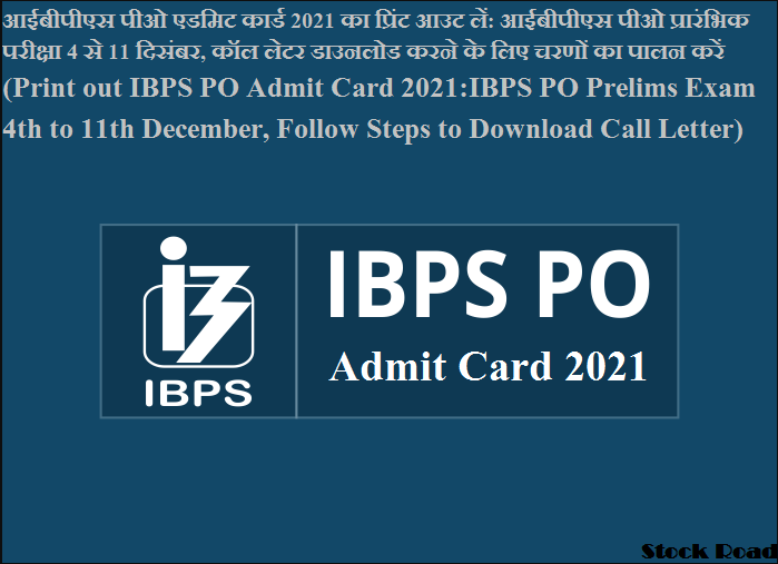  आईबीपीएस पीओ एडमिट कार्ड 2021 का प्रिंट आउट लें: आईबीपीएस पीओ प्रारंभिक परीक्षा 4 से 11 दिसंबर, कॉल लेटर डाउनलोड करने के लिए चरणों का पालन करें  (Print out IBPS PO Admit Card 2021:IBPS PO Prelims Exam 4th to 11th December, Follow Steps to Download Call Letter)