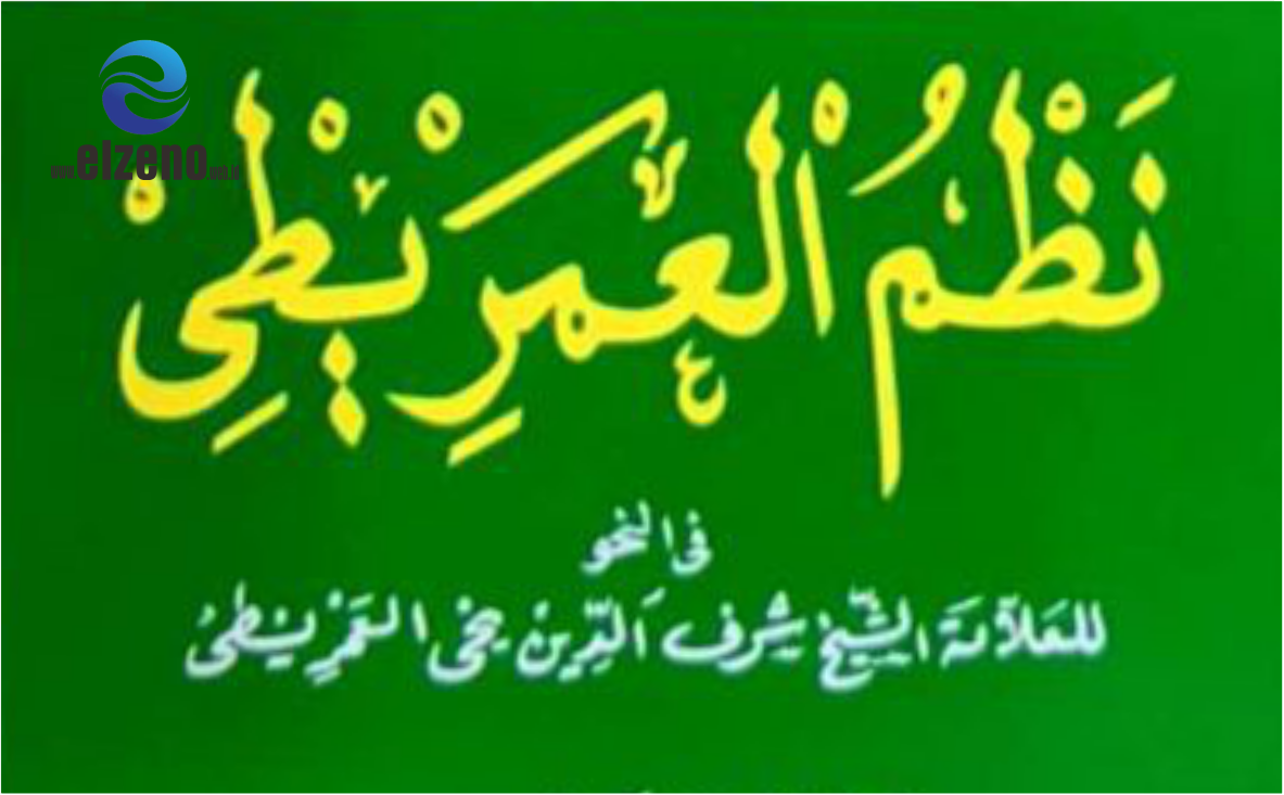 Terjemah Nadhom Imrithi dalam Ilmu Nahwu