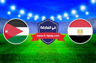 نتيجة مباراة مصر والاردن