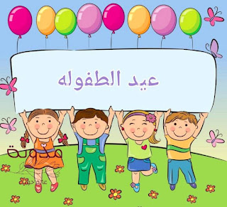 عيد الطفوله _ children day _ يوم الطفل