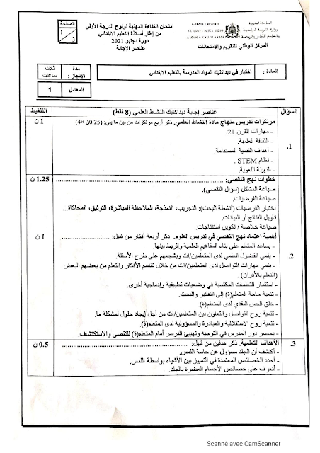 عناصر الإجابة الخاصة بامتحان الكفاءة المهنية لولوج الدرجة الأولى من إطار أستاذ التعليم الابتدائي - دورة دجنبر 2021