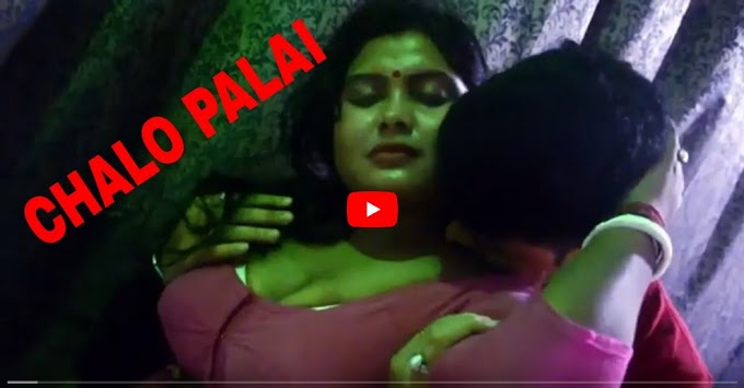 CHALO PALAI | HOT BENGALI SHORT FILM