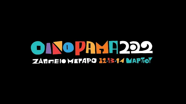 ΟΙΝΟΡΑΜΑ 2022