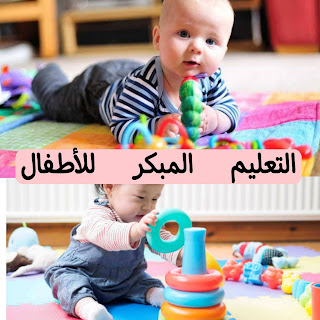 التعليم المبكر للأطفال السعودية  أدوات التعليم المبكر