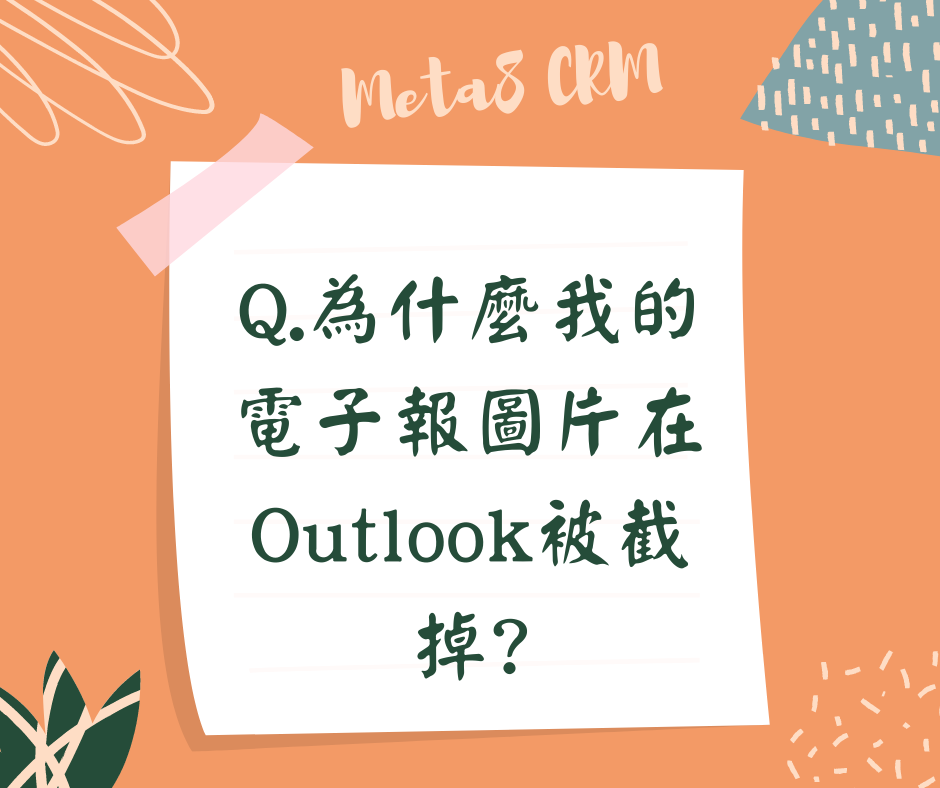 Outlook電子報圖片截掉