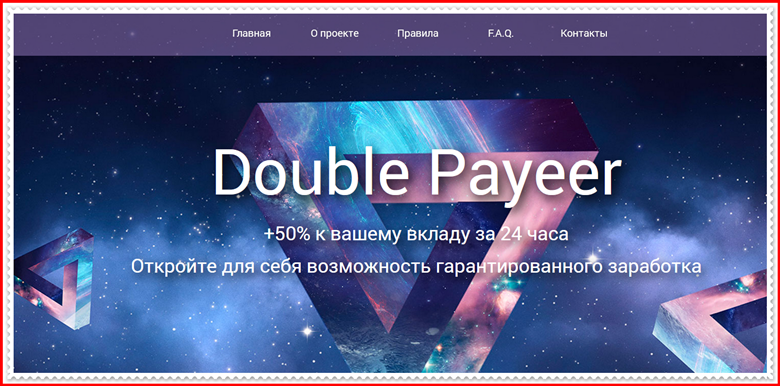 Мошеннический сайт doublepayeer.ru – Отзывы, развод, платит или лохотрон? Мошенники
