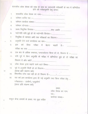 शासकीय लोकसेवकों को स्वयं के व्यय पर स्वाध्यायी परीक्षार्थी के रूप में सम्मिलित होने की pariksha अनुमति बावत एक निश्चित प्रारूप पर अपने विभाग प्रमुख को आवेदन करना होता है.  विषयान्तर्गत लेख है कि शासकीय लोक सेवकों द्वारा स्वयं के व्यय पर स्वाध्यायी परीक्षार्थी के रूप में विभिन्न परीक्षाओं में सम्मिलित होने की pariksha anumati प्रदाय हेतु वरिष्ठ कार्यालय से anumati जारी की जाती है.