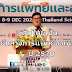 เปิดแล้ว! ‘มหกรรมนวัตกรรมการแพทย์และสุขภาพ’ BCG Health Tech Thailand 2021 อว.เชื่อมั่นไทยเป็น ‘ศูนย์กลางการแพทย์อาเซียน’ ปี 2570