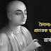 'চৈতন্য-চরিত্র'র প্রথম প্রচারক বাসুদেব সার্বভৌম /রাজীব শ্রাবণ 