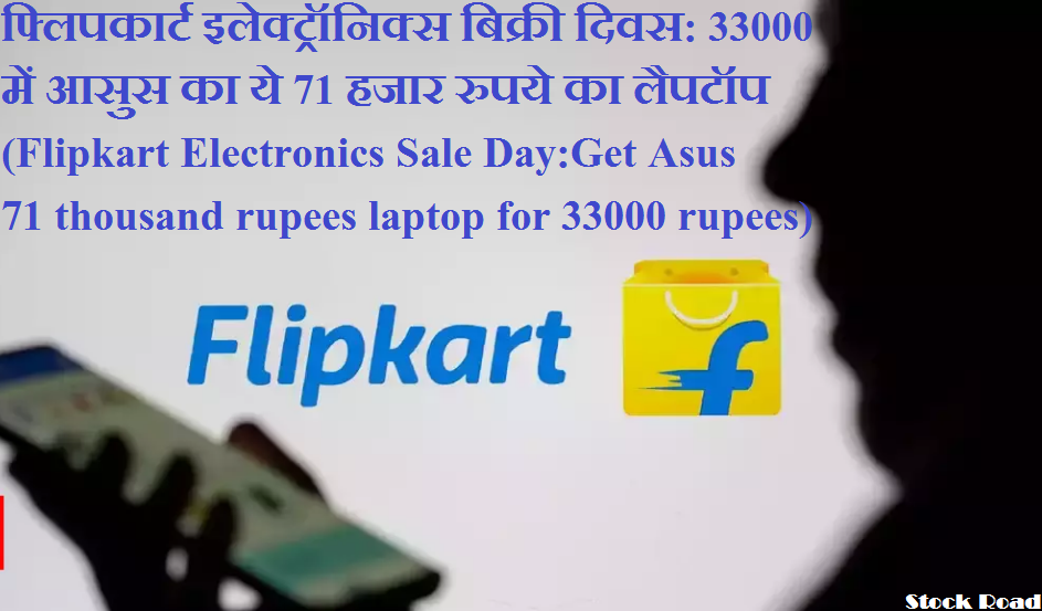 फ्लिपकार्ट इलेक्ट्रॉनिक्स बिक्री दिवस: 33000 में करें आसुस का ये 71 हजार रुपये का लैपटॉप (Flipkart Electronics Sale Day: Get this Asus 71 thousand rupees laptop for 33000 rupees)