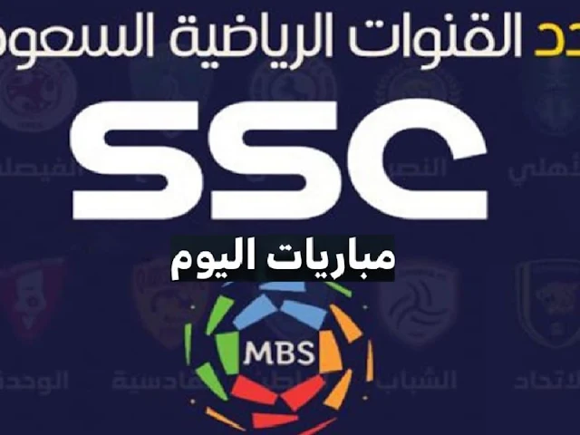 تردد قنوات ssc نايل سات وعربسات لمشاهدة مباريات الدوري السعودي للمحترفين 2022