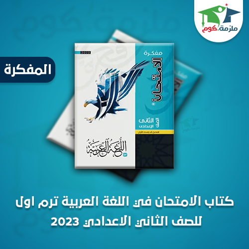 مفكرة كتاب الامتحان في اللغة العربية للصف الثاني الاعدادي ترم اول 2023