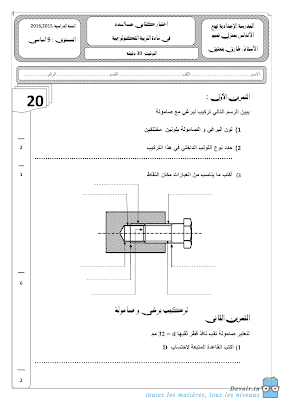 فرض مراقبة 3 تربية تكنولوجية سنة 9 الثلاثي الثالث, امتحان تربية تكنولوجية pdf  سنة تاسعة,  امتحان تربية تكنولوجية سنة تاسعة,  سنة 9 أساسي