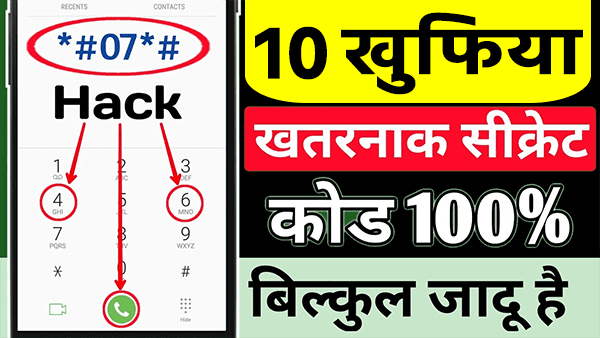 10 सीक्रेट कोड से आपके मोबाइल की सारी छुपी जानकारियां सामने आ जाएंगी