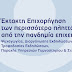 Προκήρυξη νέας δράσης «Έκτακτη επιχορήγηση των περισσότερο πληττόμενων από την πανδημία επιχειρήσεων»