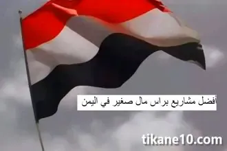 أفضل 6 مشاريع صغيرة ومربحة في اليمن