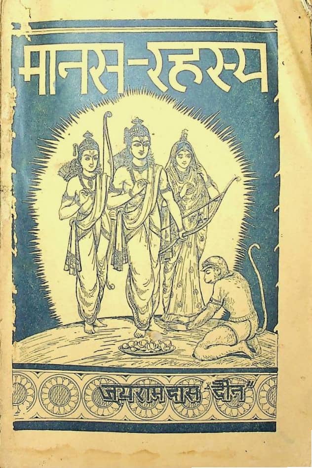 Manas-Rahasya-Gita-Press-Hindi-Book-PDF