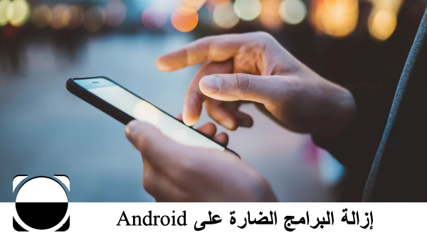 إزالة البرامج الضارة على Android: كيفية تنظيف هاتفك الذكي