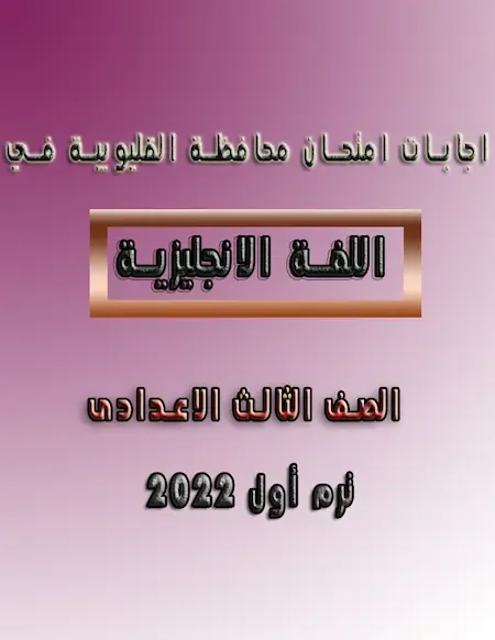 اجابات امتحان محافظة القليوبية في اللغة الانجليزية الصف الثالث الاعدادى الترم الأول 2022