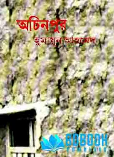 হুমায়ূন আহমেদ বই pdf, হুমায়ূন আহমেদ গল্প সমগ্র, বিভিন্ন লেখকের বই, ফেরা হুমায়ূন আহমেদ pdf, হুমায়ূন আহমেদের শ্রেষ্ঠ গল্প, মৃত কাঠগোলাপ বই pdf, আয়নাঘর হুমায়ুন আহমেদ pdf download, হুমায়ুন আহমেদের গল্প,