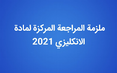 تحميل ملزمة المراجعة المركزة لمادة الانكليزي للصف الثالث متوسط 2021