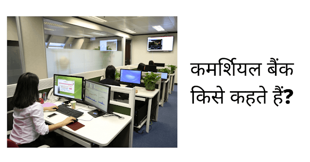 कमर्शियल बैंक क्या है (What Is Commercial Bank In Hindi)