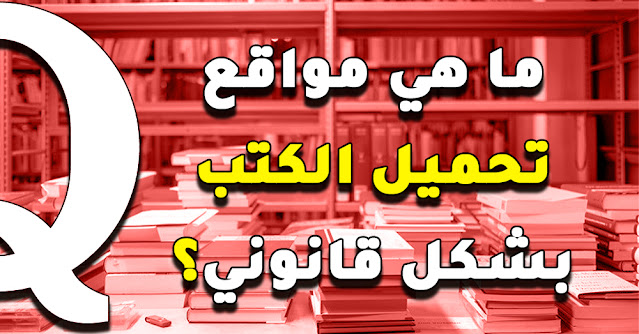 ما هي المواقع التي تتيح تحميل الكتب بموافقة الكاتب ودار النشر؟