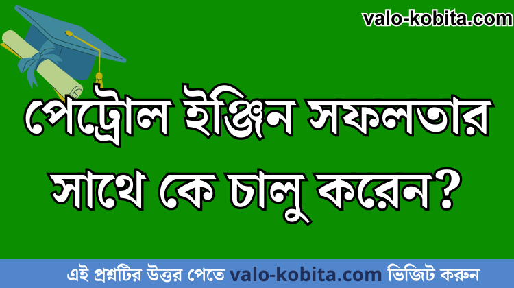 পেট্রোল ইঞ্জিন সফলতার সাথে কে চালু করেন?