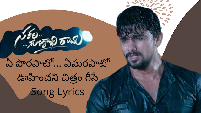 Ye Porapato Song Lyrics in Telugu - Sakala Gunabhirama
