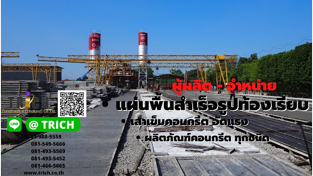 โรงงานผลิตแผ่นพื้นสำเร็จรูป