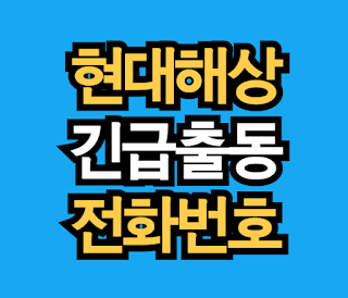 현대해상 긴급출동 서비스 전화번호 사고접수 방법