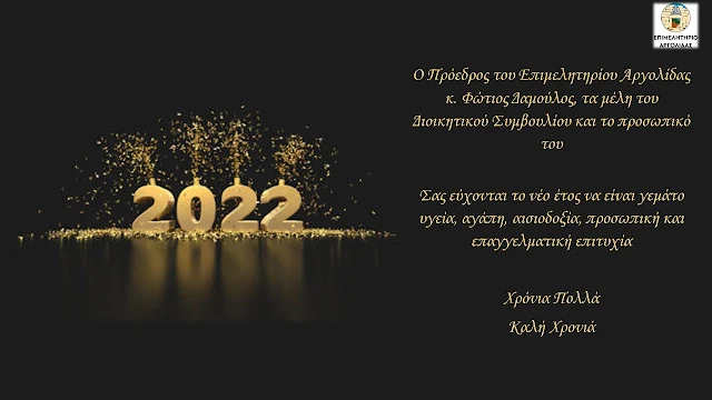 Ευχές από τον Πρόεδρο, το Δ.Σ. και το προσωπικό του Επιμελητηρίου Αργολίδας