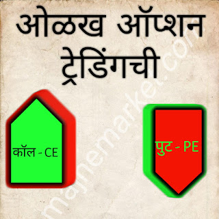 🟢 ऑप्शन सेलिंग ट्रेडिंग मराठी मध्ये