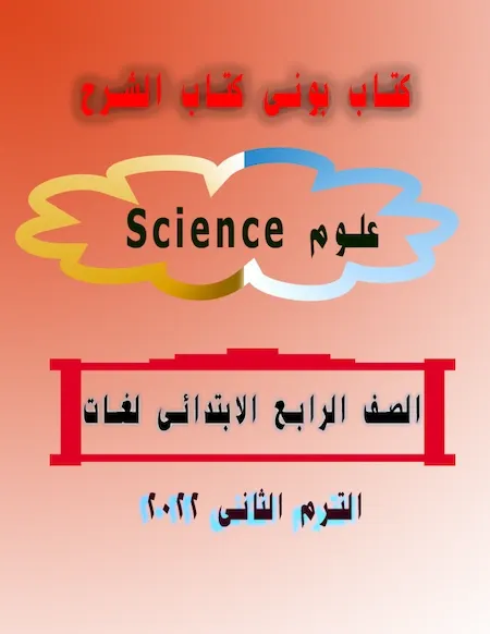 كتاب بونى كتاب الشرح Science علوم لغات الصف الرابع الابتدائى الترم الثانى 2022