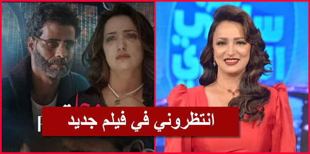 (فيديو) بعد إختفائها .. ريم الرياحي تعود الى الساحة الإعلامية بفيلم جديد " انتظروني في فيلم جديد"