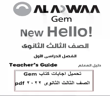 حل كتاب جيم انجليزى الصف الثالث الثانوى 2022 pdf