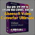 영상 포맷 변환 및 스트리밍 다운로드 프로그램 Aiseesoft Video Converter Ultimate 10. 7. 8