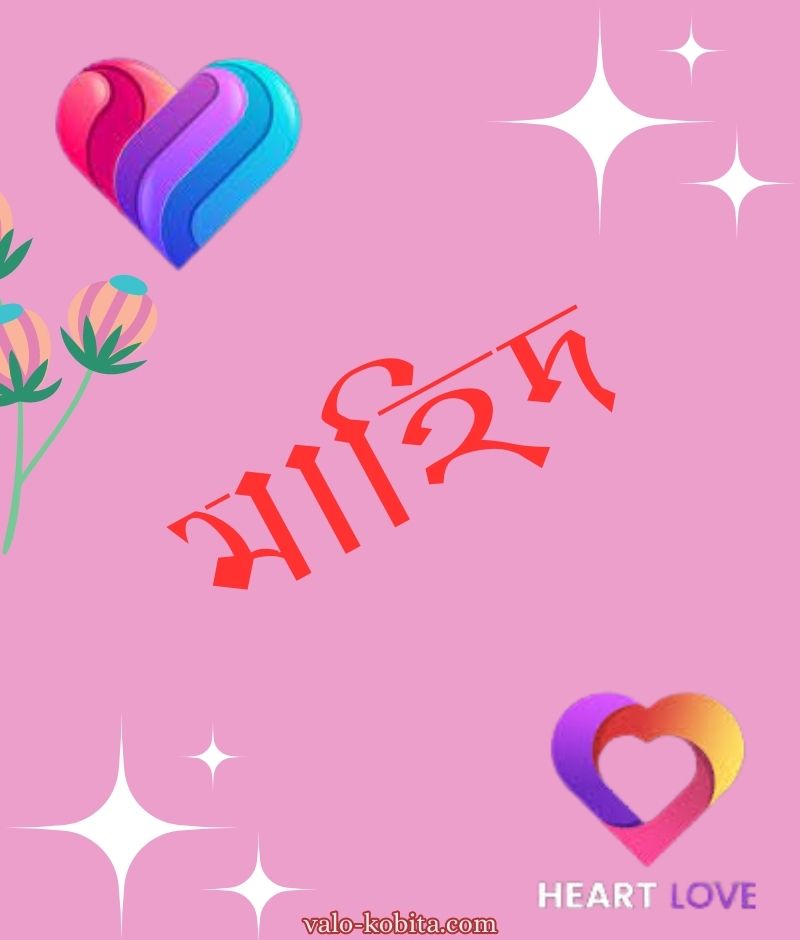 মাহিদ নামের পিক বা ডিজাইন