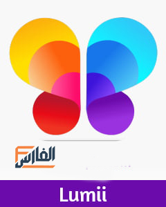 برنامج lumii,تنزيل برنامج lumii,تحميل برنامج lumii,تطبيق lumii,تحميل تطبيق lumii,تنزيل تطبيق lumii,برنامج تعديل الصور الاحترافي,تحميل برنامج تعديل الصور الاحترافي,تنزيل برنامج تعديل الصور الاحترافي,