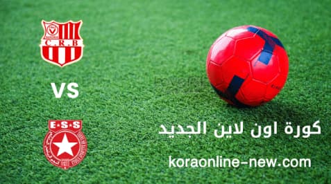 نتيجة مباراة النجم الساحلي وشباب بلوزداد اليوم 19-3-2022 دوري أبطال افريقيا