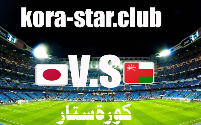 مباشر مباراة عمان واليابان