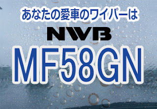 NWB MF58GN ワイパー