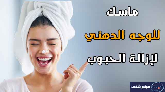 ماسك للوجه الدهني لإزالة الحبوب