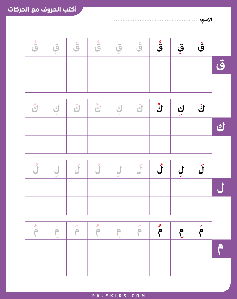 نشاط كتابة احرف اللغة العربية لرياض الأطفال