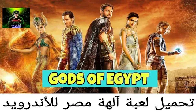 تحميل لعبة آلهة مصر Gods of egypt 2022 للاندرويد مجانا