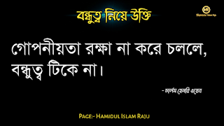 বন্ধুত্ব নিয়ে উইলিয়াম শেক্সপিয়রের উক্তি   বন্ধুত্ব নিয়ে প্লেটোর উক্তি   বন্ধুত্ব নিয়ে মজুমদারের উক্তি   বন্ধুত্ব নিয়ে সক্রেটিসের উক্তি | বন্ধুত্ব নিয়ে হেলেন কেলারের উক্তি | বন্ধুত্ব নিয়ে রবীন্দ্রনাথ ঠাকুরের উক্তি | বন্ধুত্ব নিয়ে শিবরাম চক্রবর্তীর উক্তি | বন্ধুত্ব নিয়ে কাজী নজরুল ইসলামের উক্তি | বন্ধুত্ব নিয়ে এরিস্টটলের উক্তি  বন্ধুত্ব নিয়ে ইসলামিক উক্তি | বন্ধু ও  বন্ধুত্ব নিয়ে বাস্তব কিছু কথা| প্রকৃত বন্ধু চেনার উপায় | ফেইক বন্ধু চেনার উপায় সম্পর্কে|  ছবি সহ বন্ধু ও বন্ধুত্ব নিয়ে বিখ্যাত ব্যক্তিদের সত্তরটি উক্তি  সমুহ পড়ুন । ছবি সহ বন্ধু ও বন্ধুত্ব নিয়ে বিখ্যাত ব্যক্তিদের সত্তরটি উক্তি  সমুহ পড়ুন । বন্ধুত্ব নিয়ে উক্তি |  বন্ধু নিয়ে কিছু বাণী | বন্ধু নিয়ে বাস্তব উক্তি। বন্ধু নিয়ে বাস্তবিক কথা। বিশ্বস্ত বন্ধু কী বন্ধু নিয়ে বিখ্যাত ব্যক্তিদের উক্তি | বন্ধুত্ব নিয়ে বিখ্যাত ব্যক্তিদের  উক্তি |  বন্ধুত্ব নিয়ে উক্তি |  বন্ধু নিয়ে বাণী | ভালো বন্ধু নিয়ে বিখ্যাত উক্তি। সত্যিকারের বন্ধু নিয়ে বিখ্যাত উক্তি।  প্রকৃত বন্ধু  নিয়ে উক্তি | প্রকৃত বন্ধুত্ব নিয়ে বাণী | প্রকৃত বন্ধু নিয়ে বাস্তব কথা | প্রকৃত বন্ধুত্ব নিয়ে বিখ্যাত ব্যক্তিদের উক্তি। ফেইক বন্ধু কীভাবে চিনবেন? ফেইক বন্ধু কীভাবে বুঝবেন?