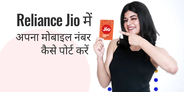 Reliance Jio में अपना मोबाइल नंबर कैसे पोर्ट करें? जानें पूरा प्रोसेस हिंदी में।