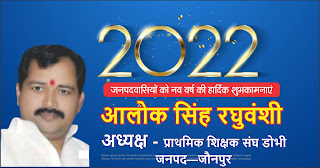 *प्राथमिक शिक्षक संघ डाेभी जौनपुर के अध्यक्ष आलोक सिंह रघुवंशी की तरफ से नव वर्ष 2022 की हार्दिक शुभकामनाएं | Naya Sabera Network*